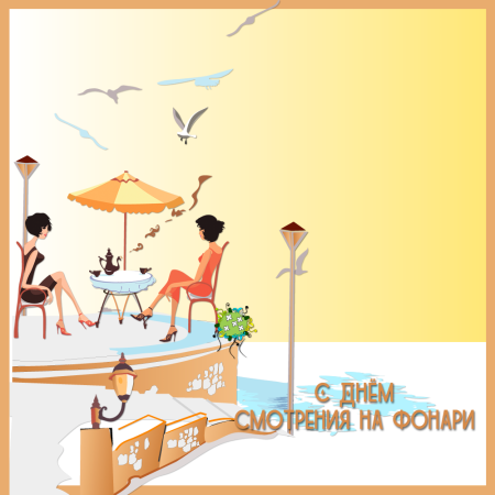 День смотрения на фонари 15 июля картинки