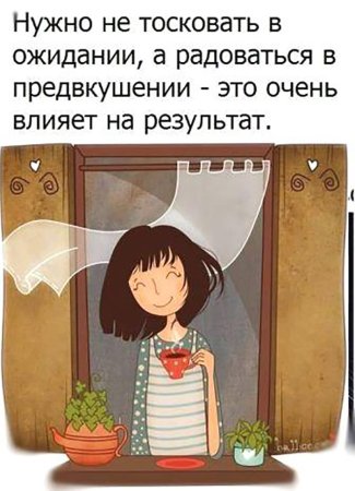 Радоваться в предвкушении