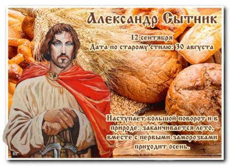 Александр Сытник 12 сентября