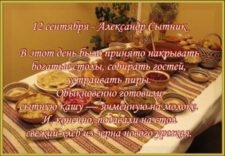 Александр Сытник 12 сентября