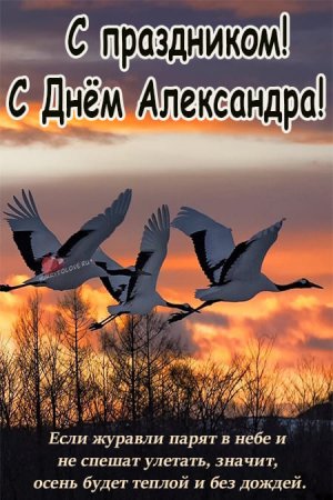 Открытки народный календарь Куприянов день, Журавлиное вече
