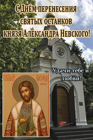 День Александра Невского 12 сентября