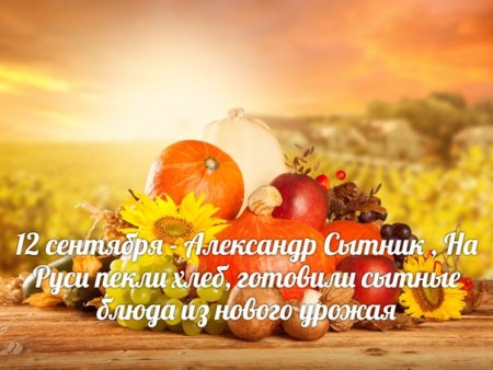 Александр Сытник 12 сентября