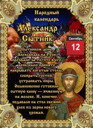 Александр Сытник 12 сентября