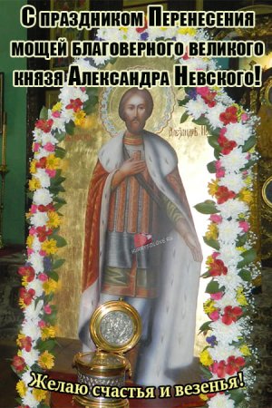 12 Сентября Александр Невский