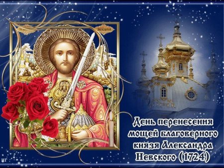 Перенесение мощей Александра Невского 12 сентября