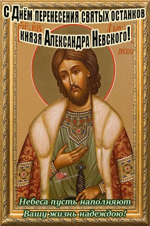 12 Сентября Александр Невский