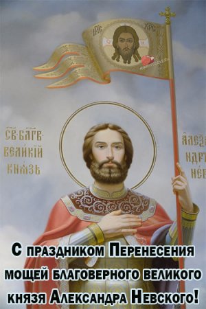 Открытки Александра Невского