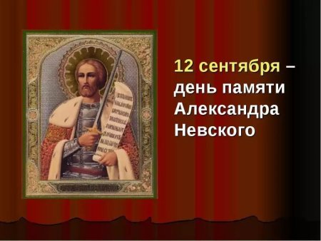 День памяти св. благоверного князя Александра Невского