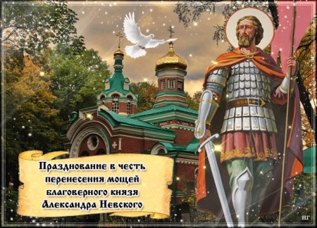 12 Сентября день памяти Александра Невского