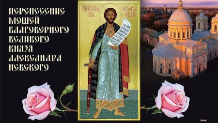 Перенесение мощей блгв кн Александра Невского