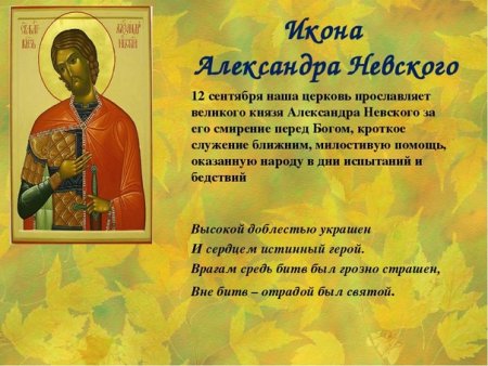 12 — День памяти Святого благоверного князя Александра Невского