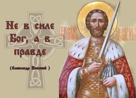 Святой Александр Невский день памяти