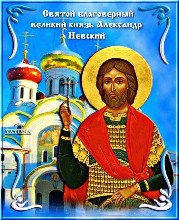 Благоверный князь Александр Невский 6 декабря