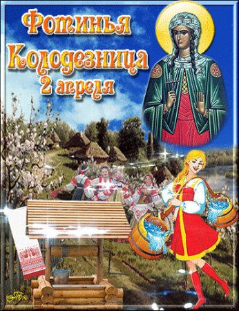 Фотинья Колодезница