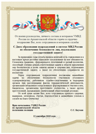 Поздравление руководителю оперативных подразделений