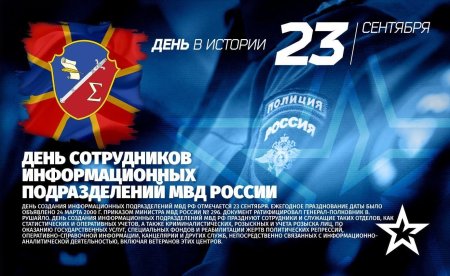 23 Сентября день информационных подразделений МВД