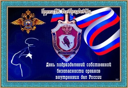 Поздравления с днём подразделений собственной безопасности