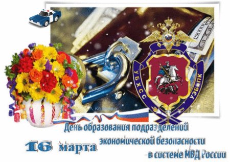 День образования подразделений экономической безопасности