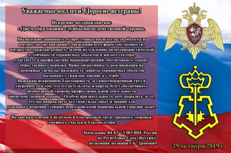 Вневедомственная охрана поздравления