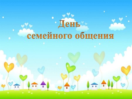 День семейного общения 12 сентября