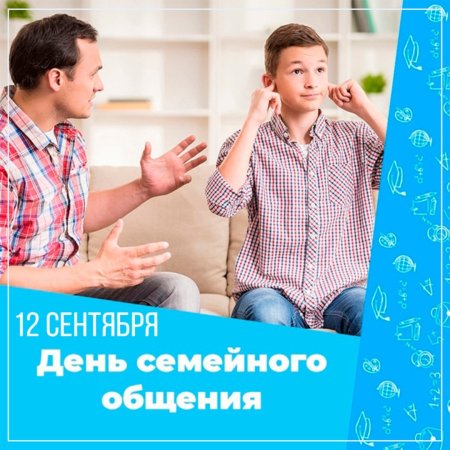 День семейного общения
