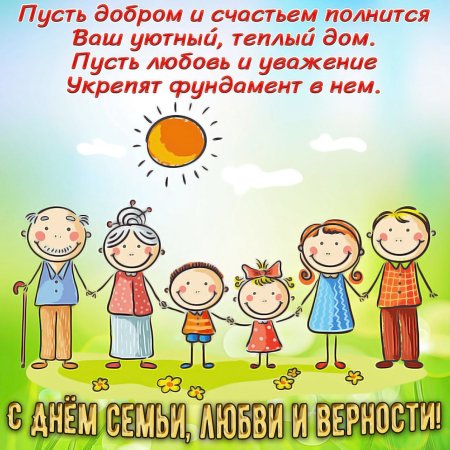 С днём семьи любви и верности