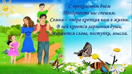 С днём семьи поздравления