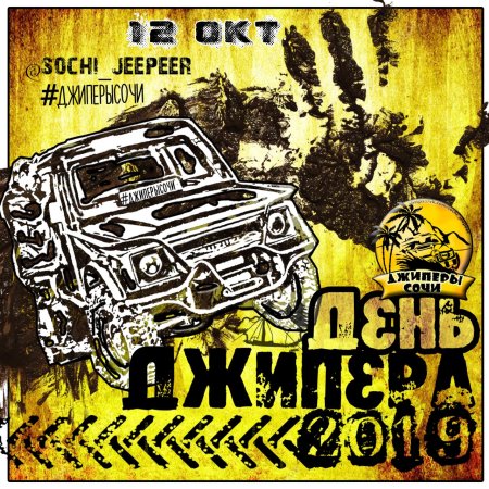 День джипера открытки