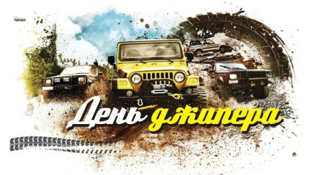 12 Сентября праздник день джипера