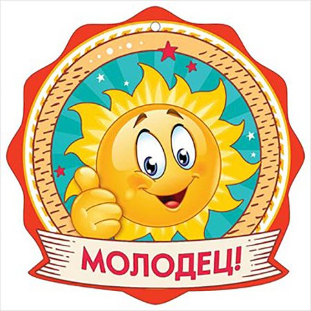 Медальки для детей молодец