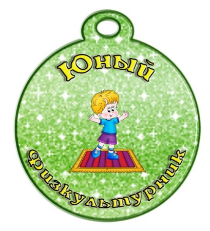 Медали для детей спортивные