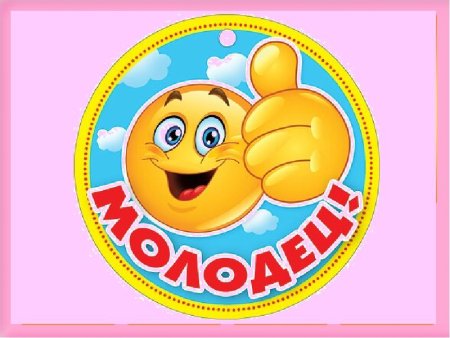 Медаль молодец для детей