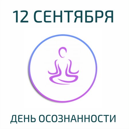 День осознанности 12 сентября
