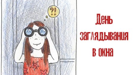 День заглядывания в окна