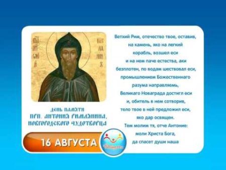16 Августа Антоний римлянин