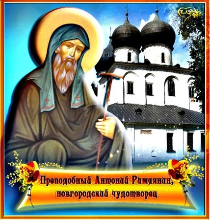 Преподобный Новгородский игумен Ефрем
