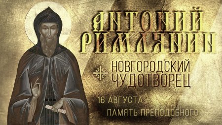 День Новгородского Чудотворца Антония римлянина