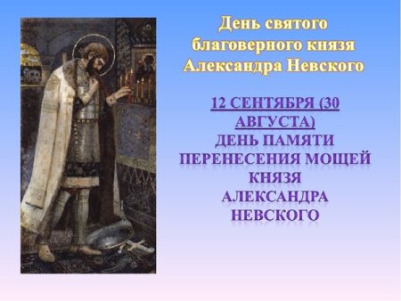 12 Сентября Александр Невский