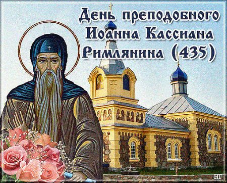 13 Марта день памяти преподобного Иоанна Кассиана римлянина