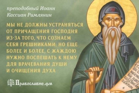 13 Марта день памяти преподобного Иоанна Кассиана римлянина