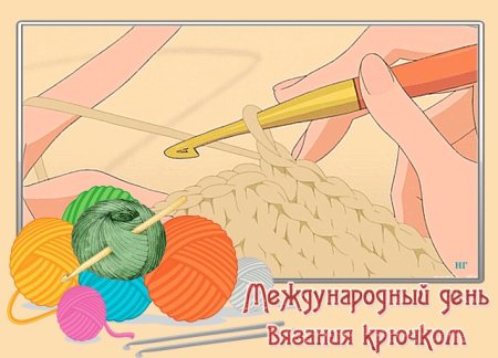 Праздник вязания крючком