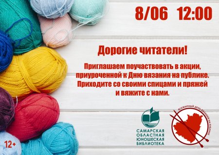 Всемирный день вязания