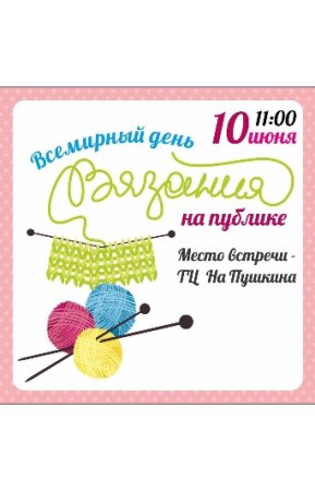 С днем вязания поздравление