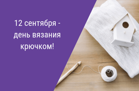 Всемирный день вязания крючком 12 сентября