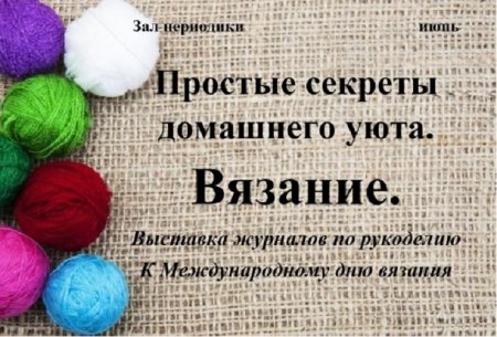 Международный день вязания крючком
