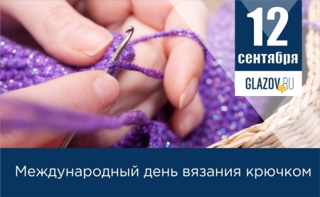 12 Сентября Международный день вязания