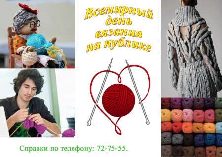 Международный день вязания