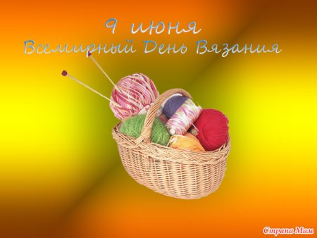 С днем вязания поздравление