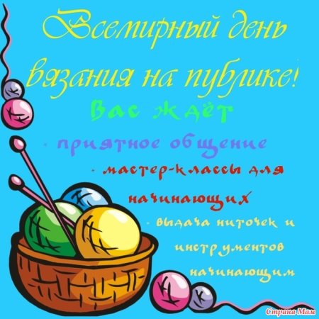 С днем вязания поздравление